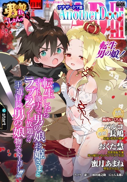 四角いくろ丸|男の娘・れくしょんッ！S AD 03 転生男の娘！❤ファンタジー【】