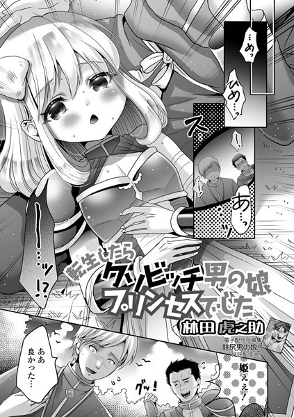 林田虎之助|転生したらクソビッチ男の娘プリンセスでした（単話）❤ファンタジー【】