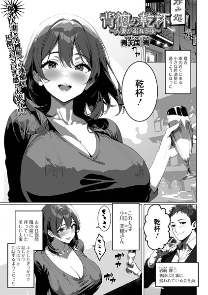 青天国青|背徳の乾杯〜人妻が溺れる夜〜（単話）❤単話【】