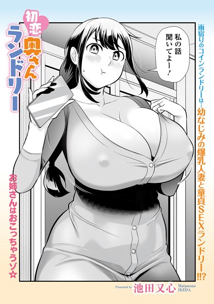 池田又心|初恋奥さんランドリー（単話）❤単話【】