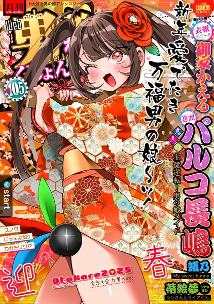 御家かえる|月刊Web男の娘・れくしょんッ！S Vol.105❤マンガ誌【】