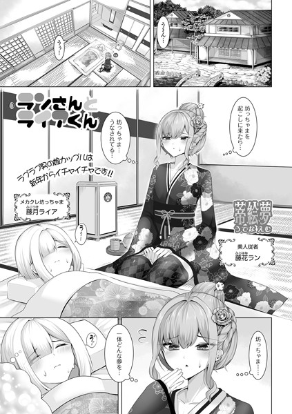 蒂絵夢|ランさんとライアくん（単話）❤単話【】