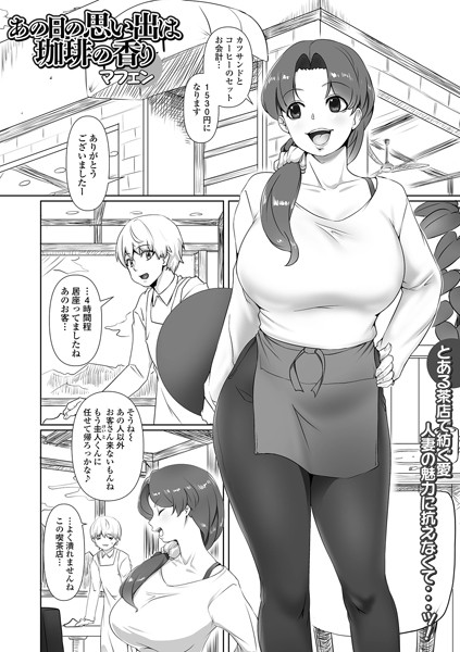 マフェン|あの日の思い出は珈琲の香り（単話）❤単話【】