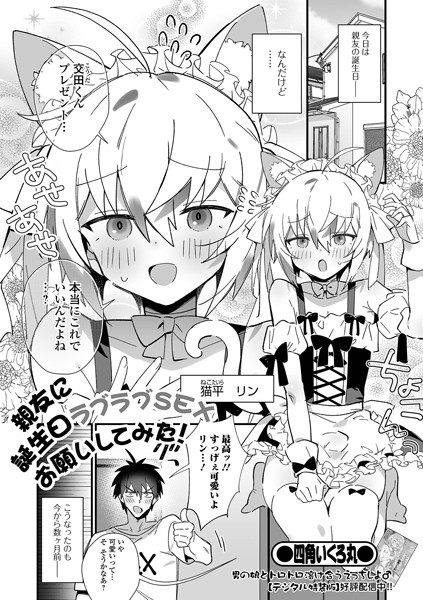 四角いくろ丸|親友に誕生日ラブラブSEXお願いしてみた！（単話）❤制服【】