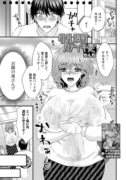 かんち|母乳噴射ガチイキ妻（単話）❤単話【】
