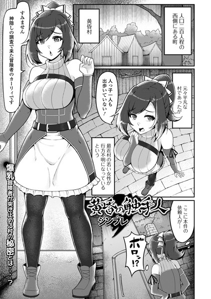 ジンブレ|黄昏の触手人（単話）❤ファンタジー【】