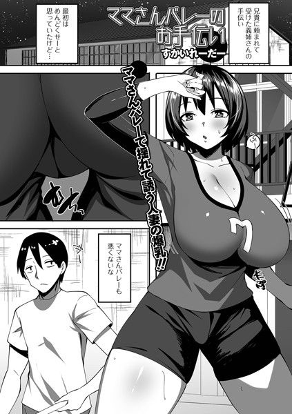 すかいれーだー|ママさんバレーのお手伝い（単話）❤単話【】