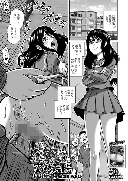成瀬川あおば|セックス中の美人な先輩に突然浣腸してみた結果（単話）❤拘束【】
