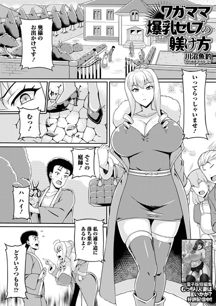 川沼魚釣|ワガママ爆乳セレブの躾け方（単話）❤単話【】