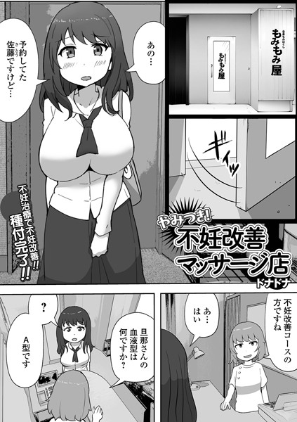 ドナドナ|やみつき！不妊改善マッサージ店（単話）❤単話【】