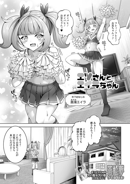 蒂絵夢|エツさんとエイラちゃん（単話）❤単話【】