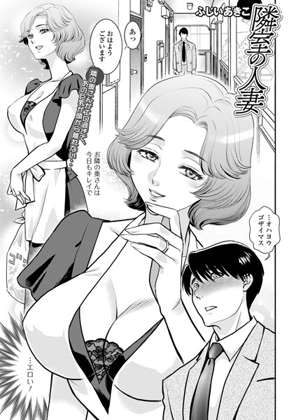 ふじいあきこ|隣室の人妻（単話）❤単話【】