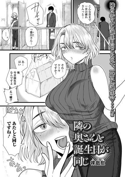 裸戯慰|隣の奥さんと誕生日が同じ（単話）❤単話【】