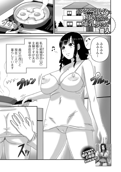 慶人|ドスケベ親父に好きにされる爆乳奥さん（単話）❤単話【】