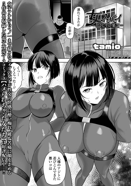 tamio|女スパイ -しくじりの果て-（単話）❤拘束【】