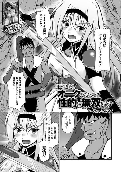 水夜ちはる|転生したらオークだったので性的に無双します（単話）❤ファンタジー【】