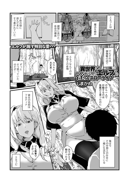 しまかわ|異世界で病み堕ちエルフとの淫らなスローライフ（単話）❤ファンタジー【】