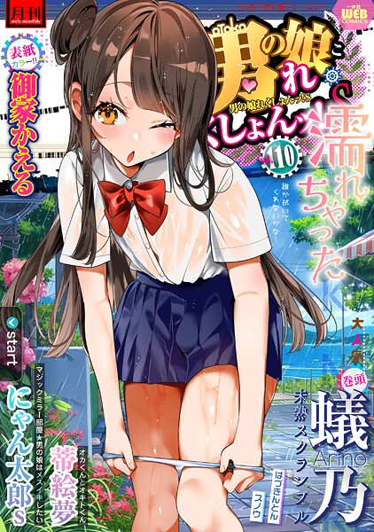 御家かえる|月刊Web男の娘・れくしょんッ！S Vol.110❤マンガ誌【】