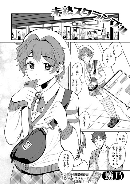 蟻乃|未熟スクランブル（単話）❤単話【】