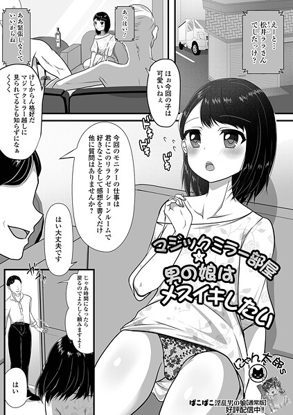 にゃん太郎s|マジックミラー部屋★男の娘はメスイキしたい（単話）❤単話【】