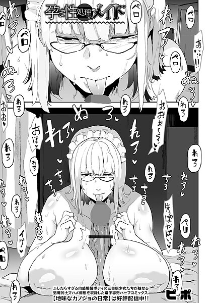ピポ|孕ま性処理メイド（単話）❤単話【】