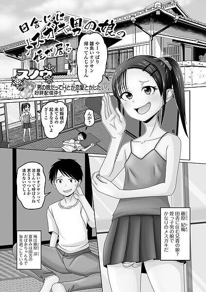 スノウ|田舎にはメスガキ男の娘の姪が居る（単話）❤単話【】