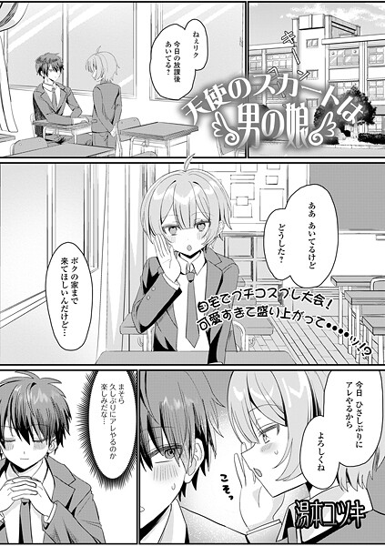 湯本ユヅキ|天使のスカートは男の娘（単話）❤制服【】