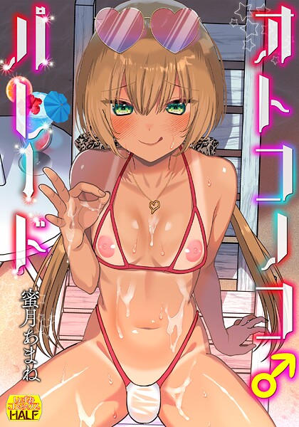 蜜月あまね|オトコノコ♂パレード❤ファンタジー【】