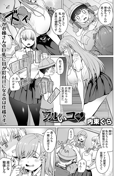 内東ぐら|ワルいコ（単話）❤単話【】