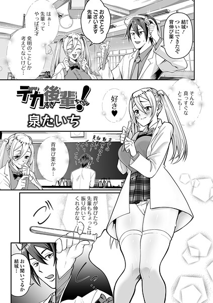 泉たいち|デカすぎ後輩ちゃん！（単話）❤単話【】