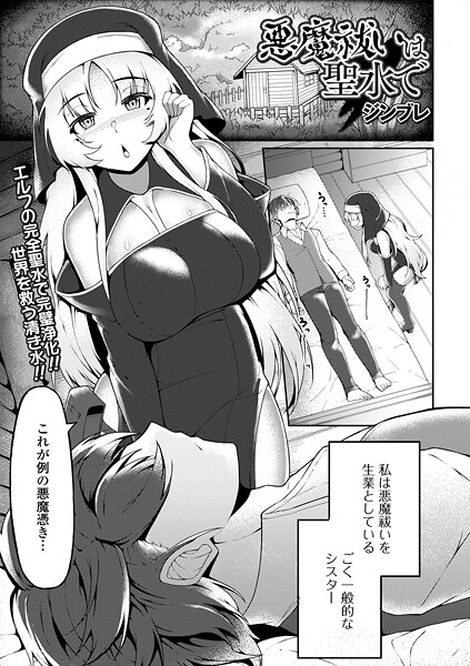 ジンブレ|悪魔祓いは聖水で（単話）❤ファンタジー【】