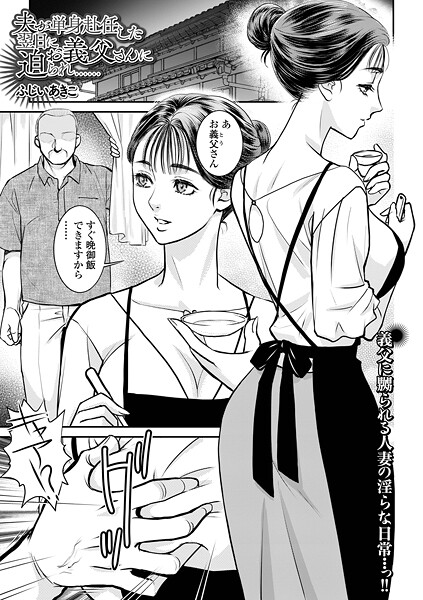 ふじいあきこ|夫が単身赴任した翌日にお義父さんに迫られ……（単話）❤クンニ【】