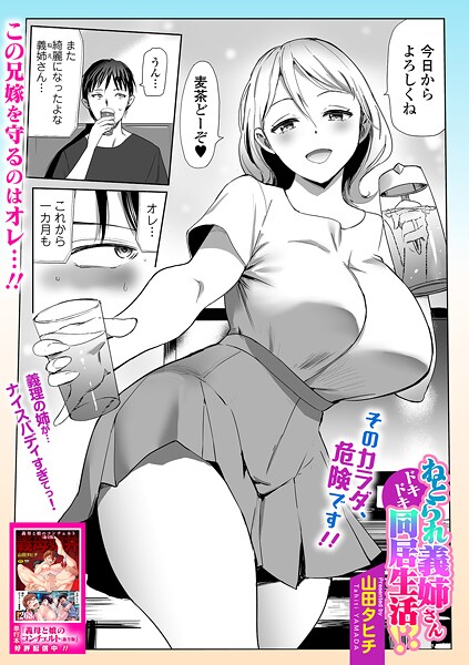 山田タヒチ|ねとられ義姉さんドキドキ同居生活！？（単話）❤単話【】