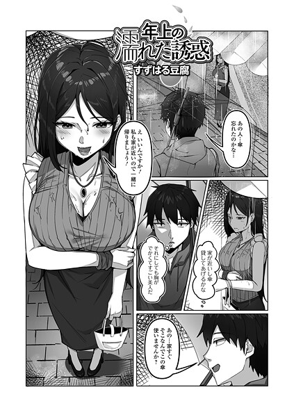 すずはる豆腐|年上の濡れた誘惑（単話）❤単話【】