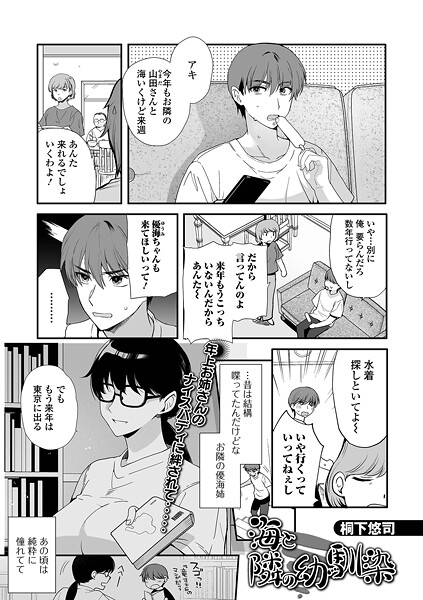 桐下悠司|海と隣の幼馴染（単話）❤単話【】