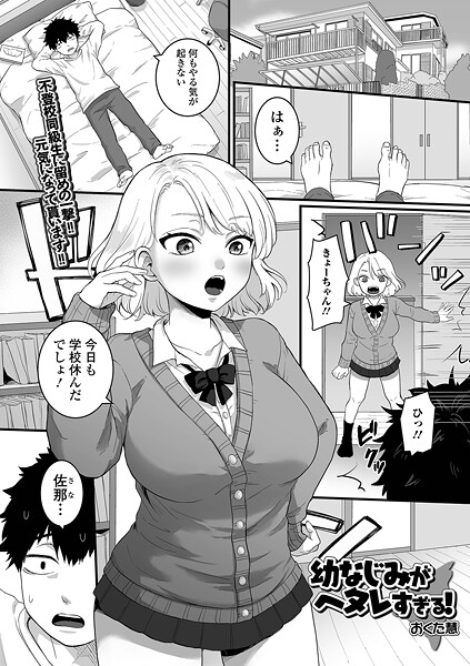 おくた慧|幼なじみがヘタレすぎる！（単話）❤制服【】