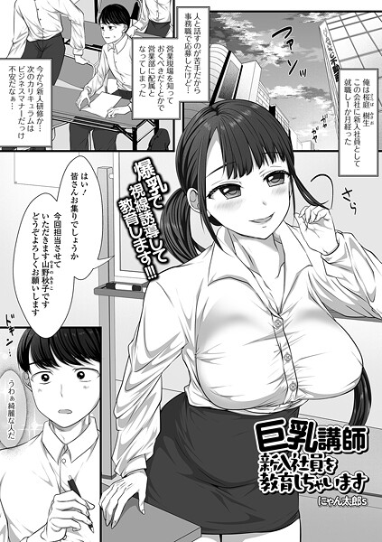 にゃん太郎s|巨乳講師 新入社員を教育しちゃいます（単話）❤単話【】