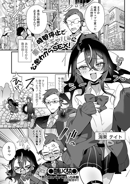 四角いくろ丸|時間停止で悪い子ギャルに公衆わからSEX！（単話）❤ファンタジー【】