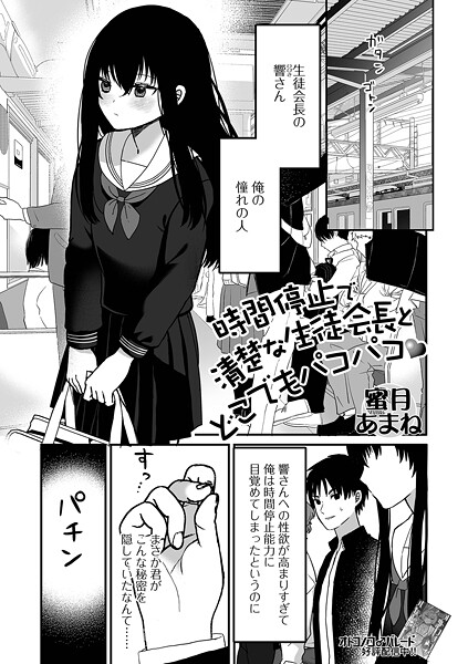 蜜月あまね|時間停止で清楚な生徒会長とどこでもパコパコ（単話）❤ファンタジー【】