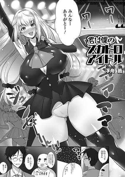 浮舟籤|君は僕のスカトロアイドル（単話）❤辱め【】