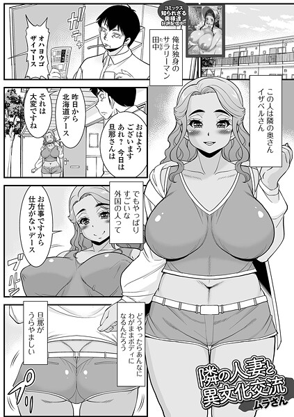 ムラさん|隣の人妻と異文化交流（単話）❤単話【】