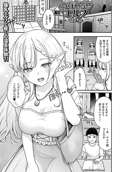 ぱょちょ|のぼせるエルフ（単話）❤ファンタジー【】
