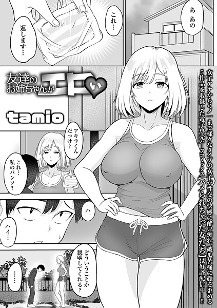 tamio|友達のお姉ちゃんがエロい（単話）❤単話【】