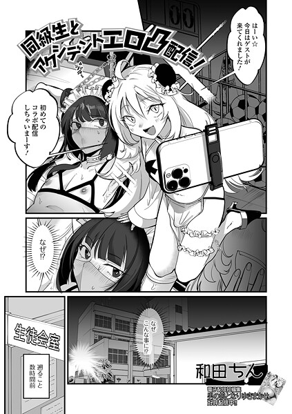 和田ちん|同級生とアクシデントエロ凸配信！（単話）❤単話【】