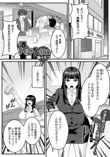 葵イチゴ|酒、人妻を飲む（単話）❤単話【】