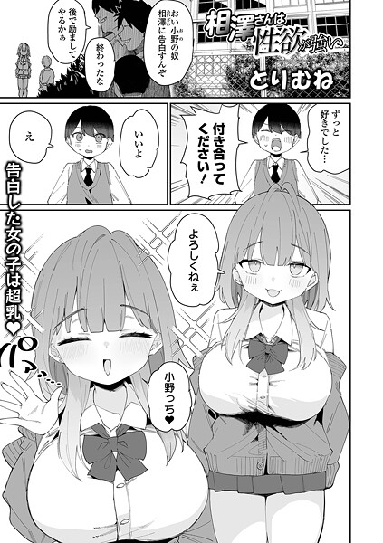 とりむね|相澤さんは性欲が強い（単話）❤単話【】