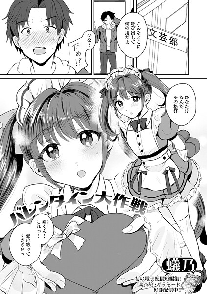 蟻乃|バレンタイン大作戦（単話）❤単話【】