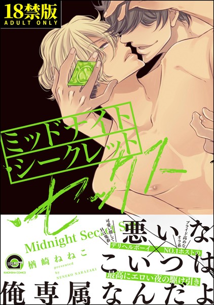 楢崎ねねこ|ミッドナイト・シークレット・セックス【極】❤単行本【】