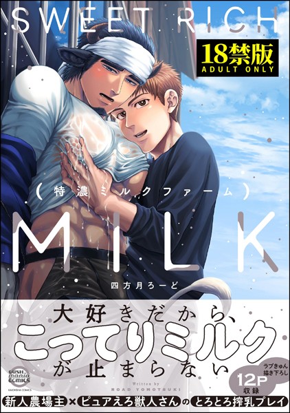 四方月ろーど|特濃ミルクファーム【極】❤単行本【】