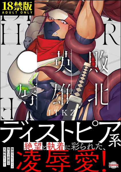 ITKZ|敗北英雄、●辱【極】❤単行本【】